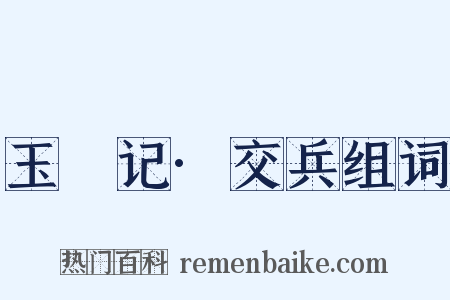 玉玦记·交兵组词是什么意思的图片